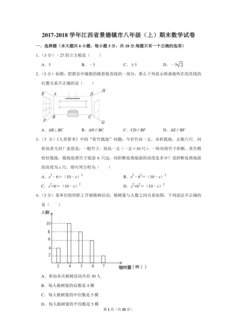 2017-2018学年江西省景德镇市八年级（上）期末数学试卷（含详细解答）_第1页