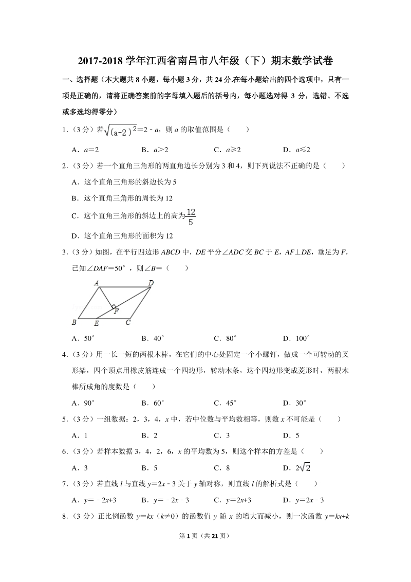 2017-2018学年江西省南昌市八年级（下）期末数学试卷（含详细解答）_第1页