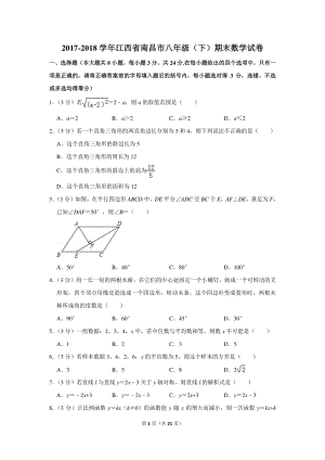 2017-2018学年江西省南昌市八年级（下）期末数学试卷（含详细解答）