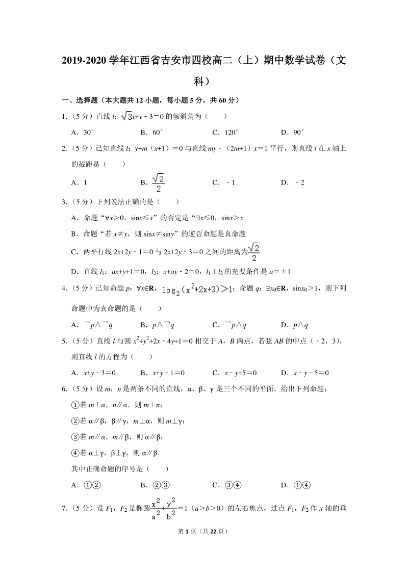 2019-2020学年江西省吉安市四校高二（上）期中数学试卷（文科）含详细解答_第1页