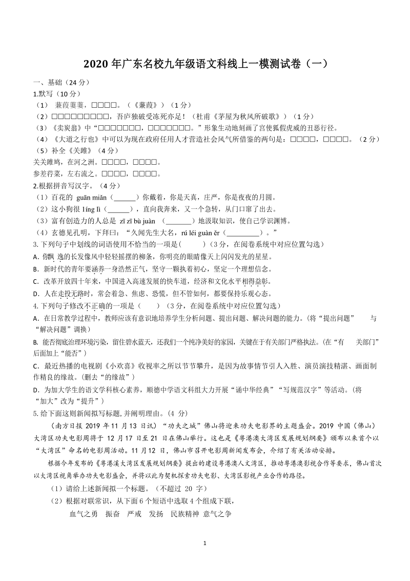 2020年广东名校九年级语文科线上一模试卷（一）含答案_第1页