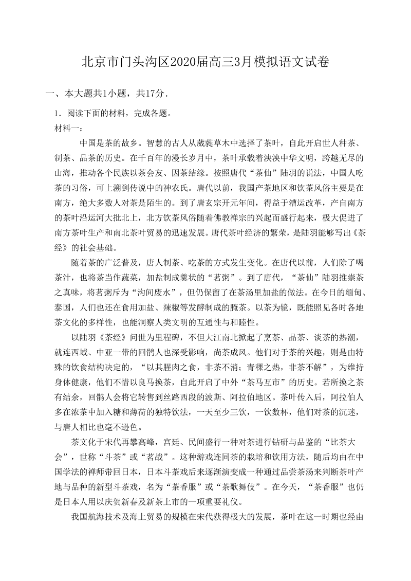 北京市门头沟区2020届高三3月模拟语文试卷（含答案）_第1页