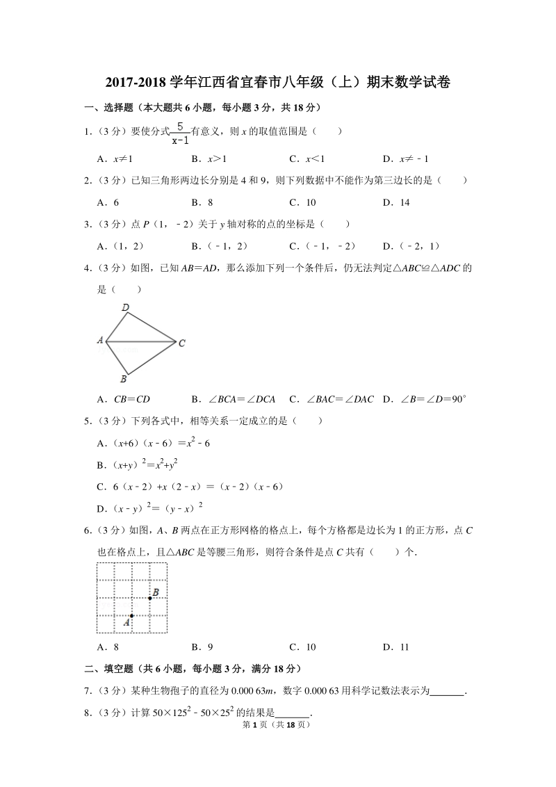 2017-2018学年江西省宜春市八年级（上）期末数学试卷（含详细解答）_第1页