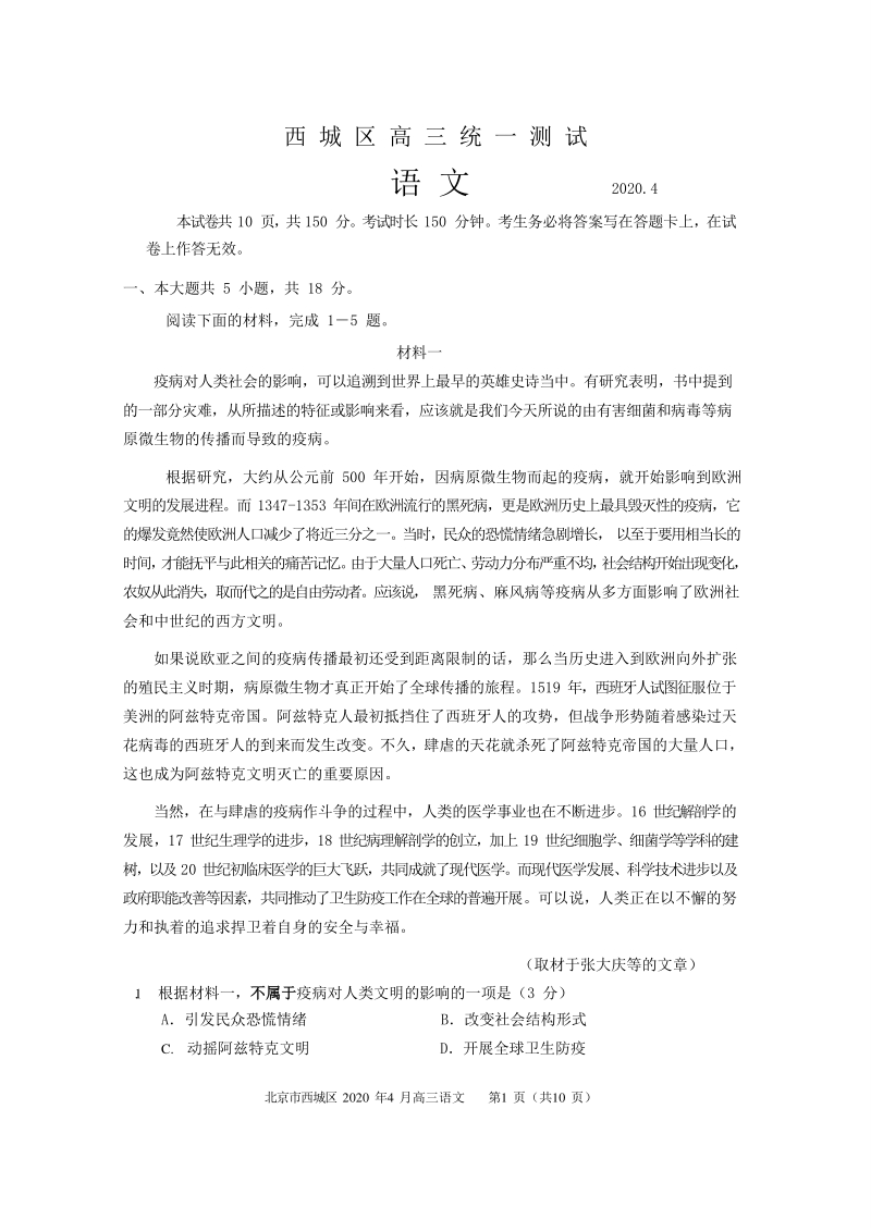 北京市西城区2020届高三4月统一测试语文试题（含答案）_第1页