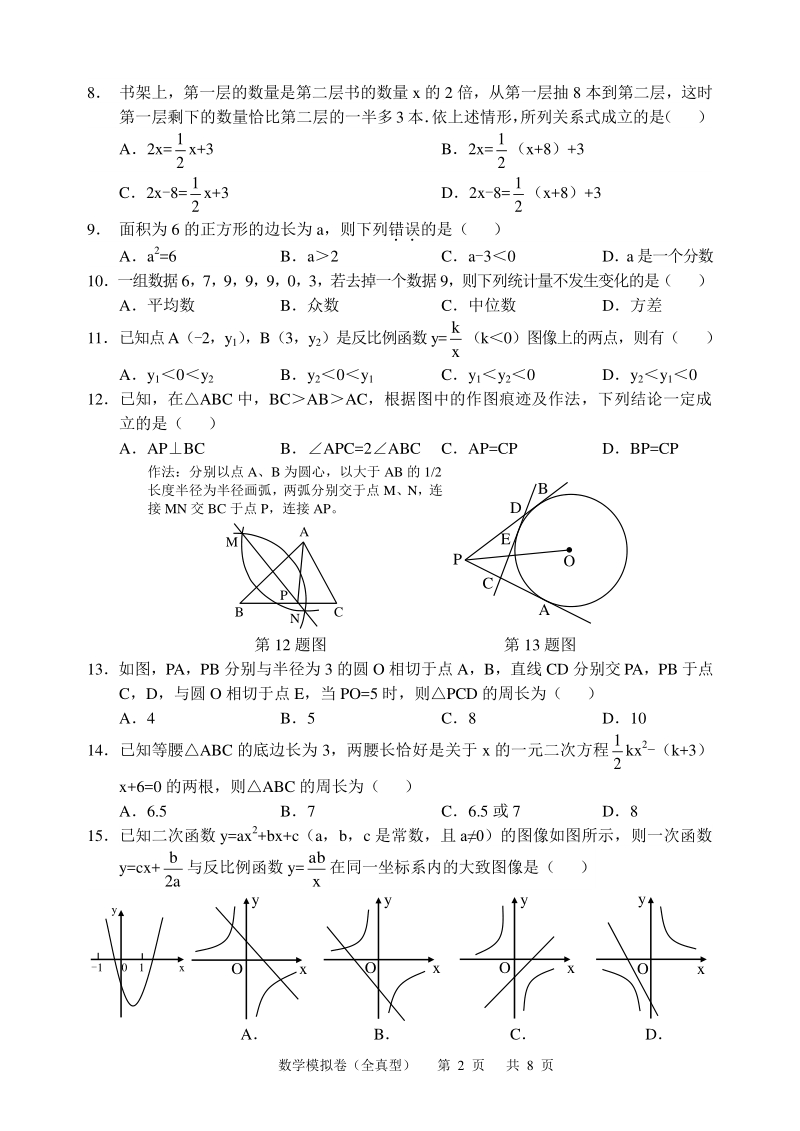 河北省2020年中考模拟试卷数学试卷含答案（全真型）_第2页
