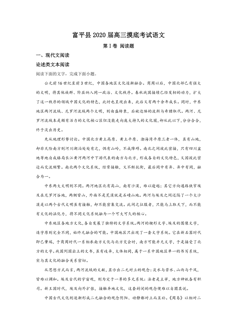 陕西省渭南市富平县2020届高三一模语文试卷（含答案）_第1页