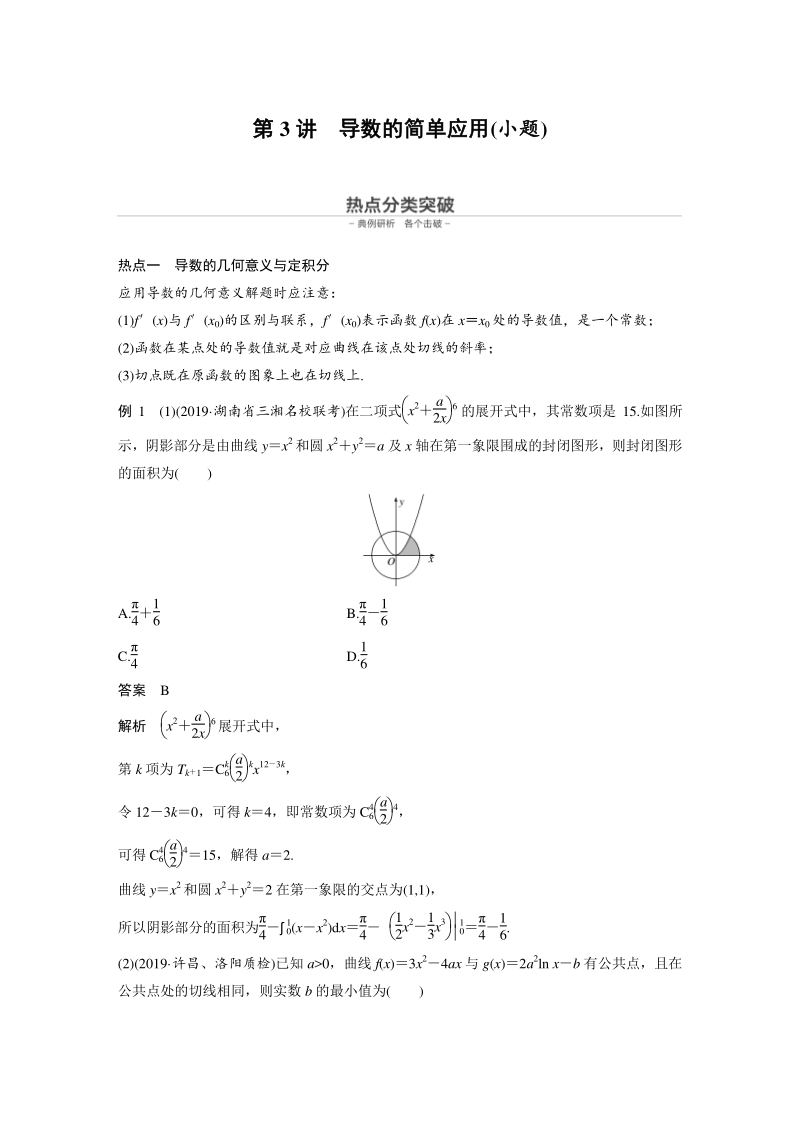 高三数学二轮复习专题6 第3讲 导数的简单应用(小题)_第1页