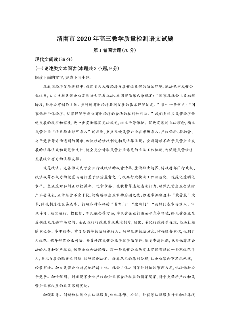 陕西省渭南市2020届高三教学质量检测语文试题（含答案）_第1页