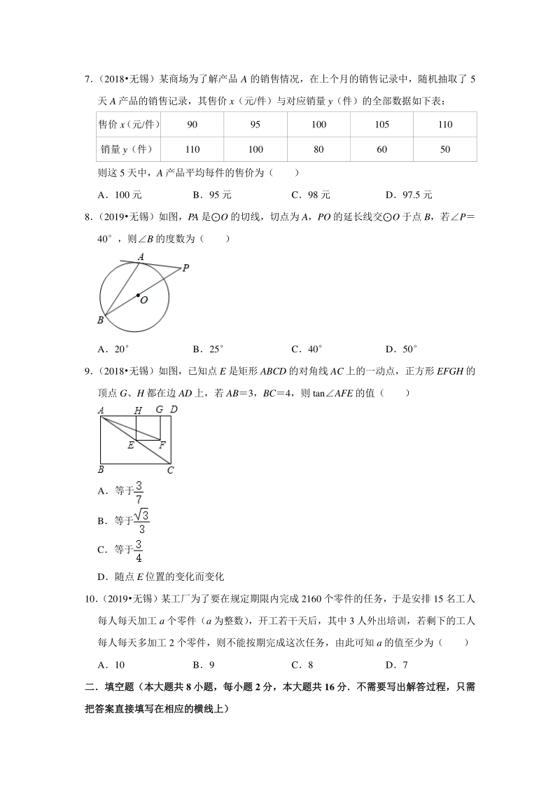 2020年江苏省无锡市近三年中考真题数学重组模拟试卷（含答案解析）_第2页