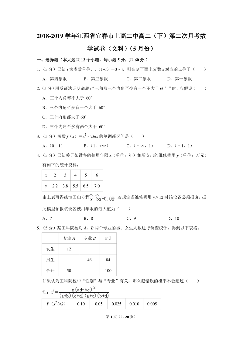 2018-2019学年江西省宜春市上高二中高二（下）第二次月考数学试卷（文科）（5月份）含详细解答_第1页