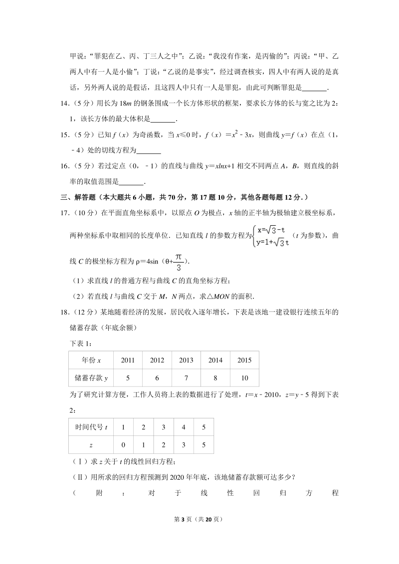 2018-2019学年江西省宜春市上高二中高二（下）第二次月考数学试卷（文科）（5月份）含详细解答_第3页