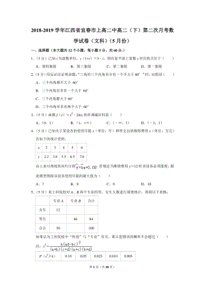 2018-2019学年江西省宜春市上高二中高二（下）第二次月考数学试卷（文科）（5月份）含详细解答