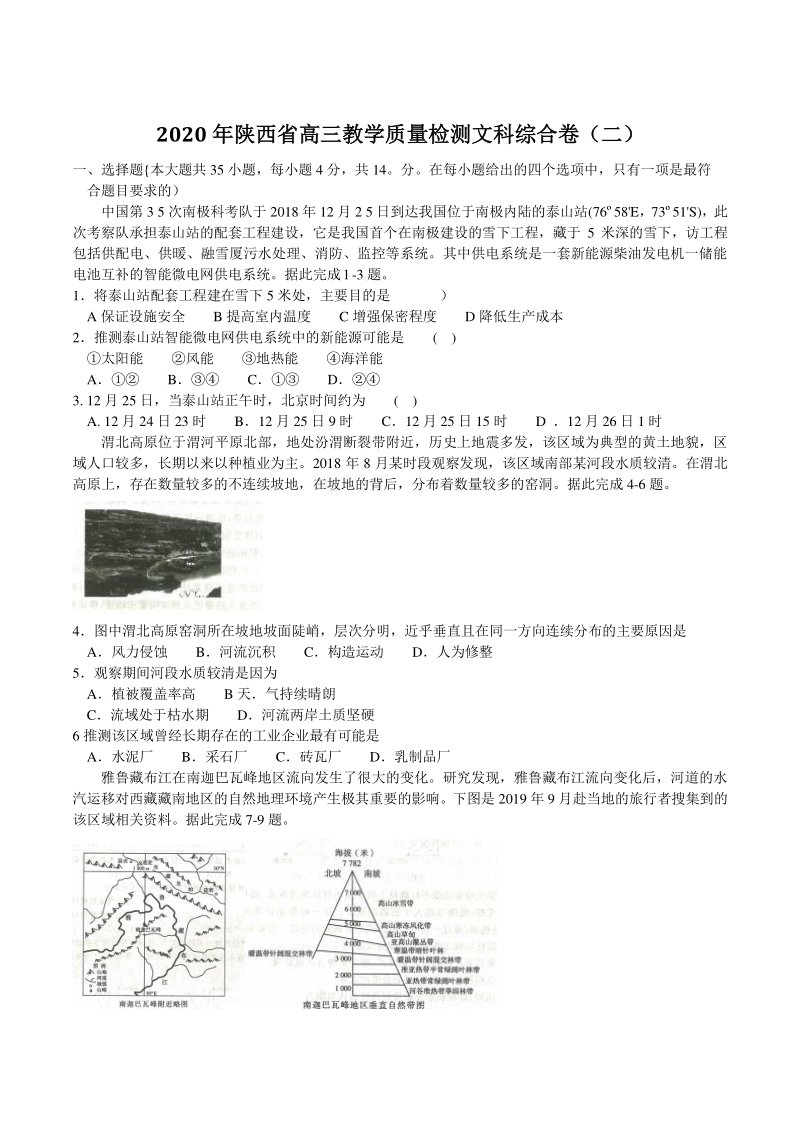 陕西省2020年高三4月教学质量检测文科综合试题（二）含答案_第1页