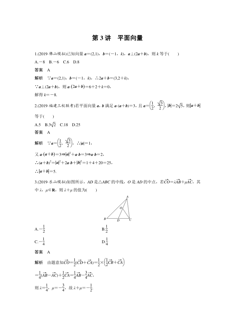高三数学二轮复习第3讲 平面向量_第1页