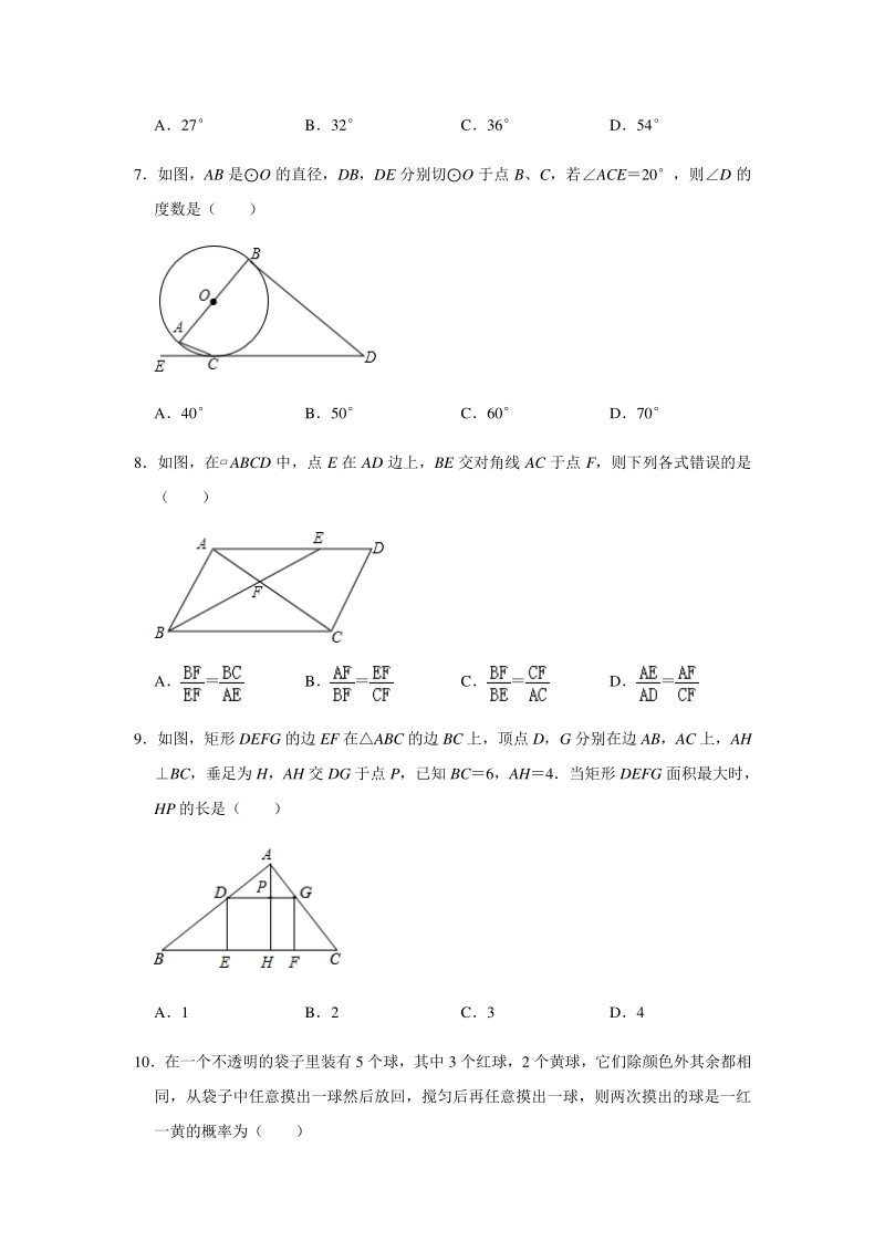 广东省2020年中考数学冲刺模拟测试卷（一）含答案_第2页