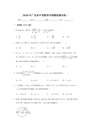 广东省2020年中考数学冲刺模拟测试卷（一）含答案