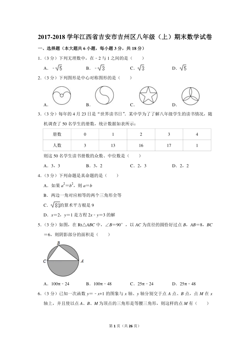 2017-2018学年江西省吉安市吉州区八年级（上）期末数学试卷（含详细解答）_第1页