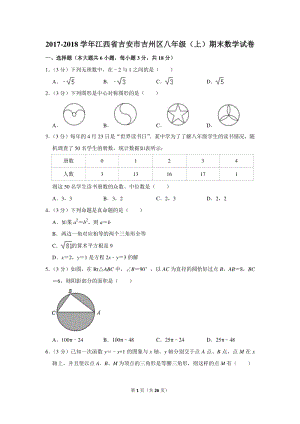 2017-2018学年江西省吉安市吉州区八年级（上）期末数学试卷（含详细解答）