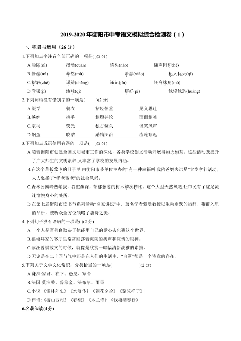 湖南省衡阳市2020年中考语文模拟综合检测试卷（一）含答案_第1页
