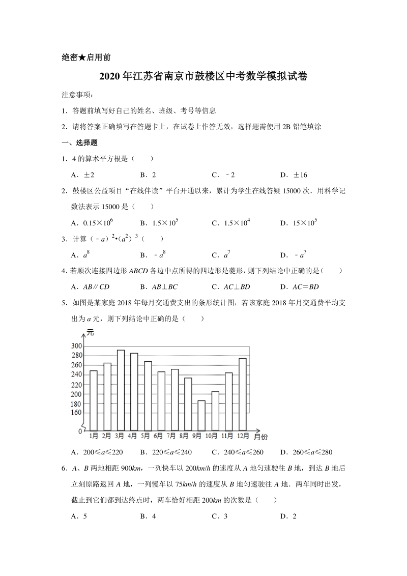2020年江苏省南京市鼓楼区中考数学模拟试卷含解析版_第1页