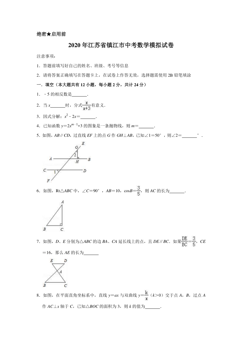 2020年江苏省镇江市中考数学模拟试卷含解析版_第1页