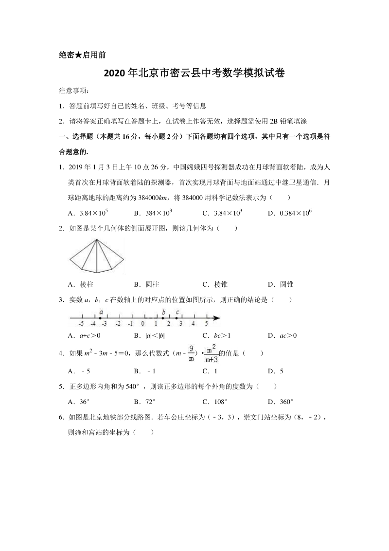 2020年北京市密云县中考数学模拟试卷含解析版_第1页