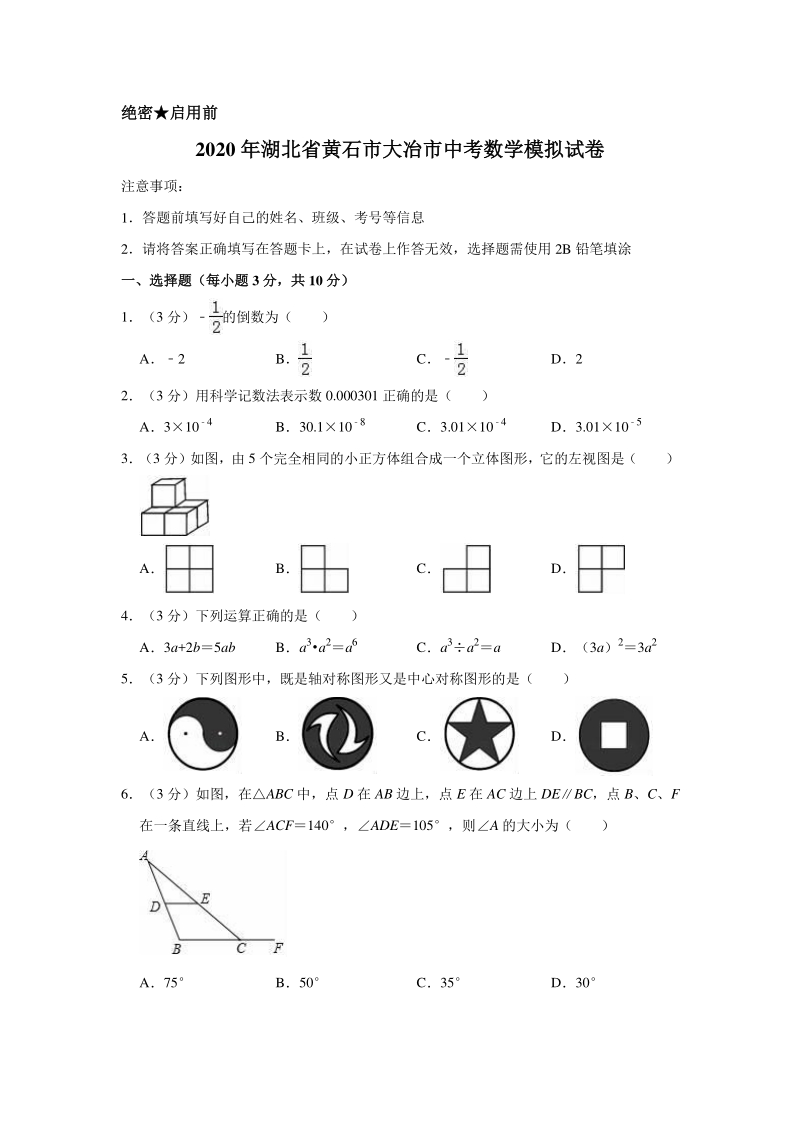 2020年湖北省黄石市大冶市中考数学模拟试卷含解析版_第1页