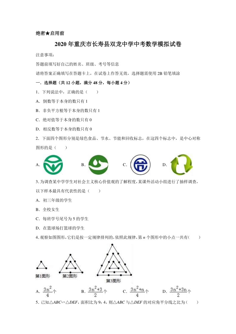 2020年重庆市长寿县双龙中学中考数学模拟试卷含解析版_第1页