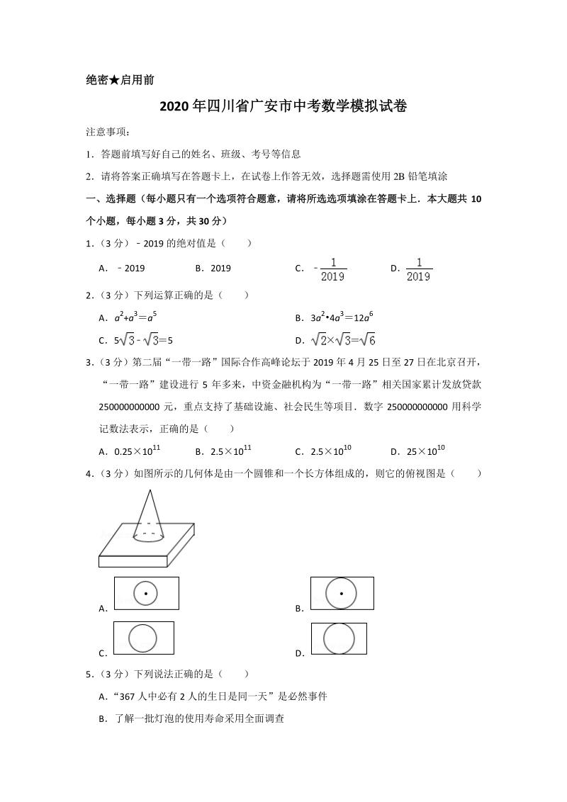 2020年四川省广安市中考数学模拟试卷含解析版_第1页