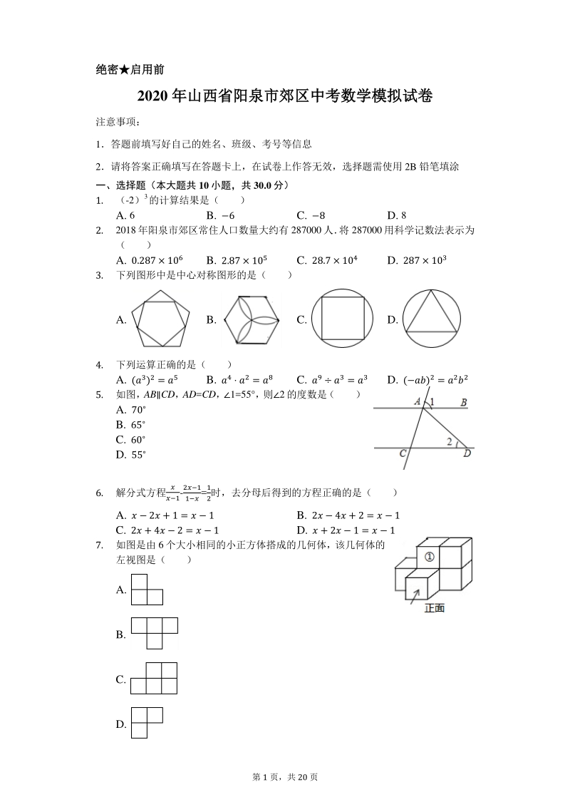 2020年山西省阳泉市郊区中考数学模拟试卷含解析版_第1页