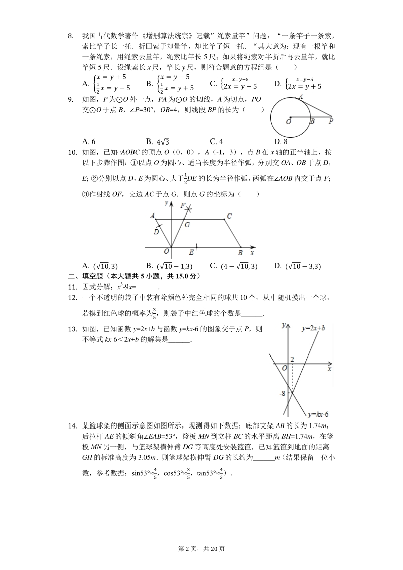 2020年山西省阳泉市郊区中考数学模拟试卷含解析版_第2页
