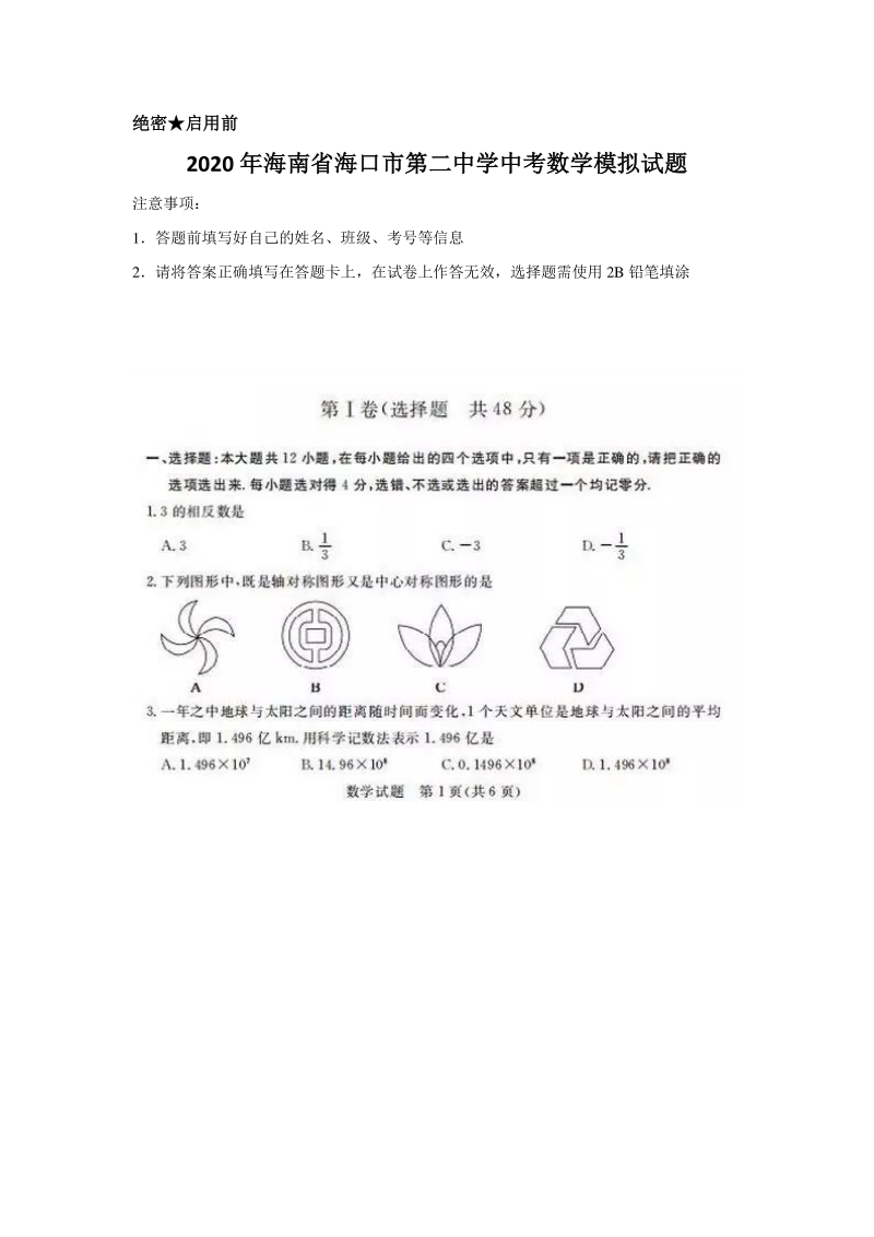 2020年海南省海口市第二中学中考数学模拟试题（含答案）_第1页