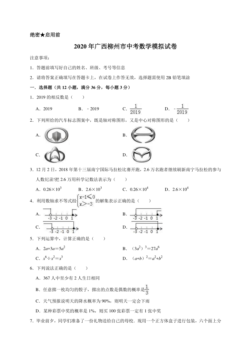 2020年广西柳州市中考数学模拟试卷含解析版 (2)_第1页