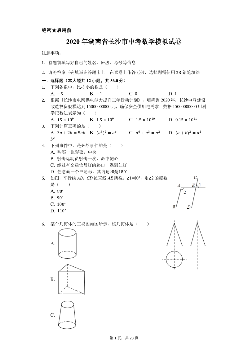 2020年湖南省长沙市中考数学模拟试卷含解析版_第1页
