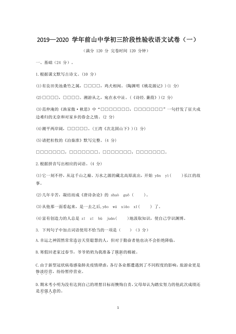 广东省珠海市前山中学2020年中考第一次模拟统考语文试卷（含答案）_第1页
