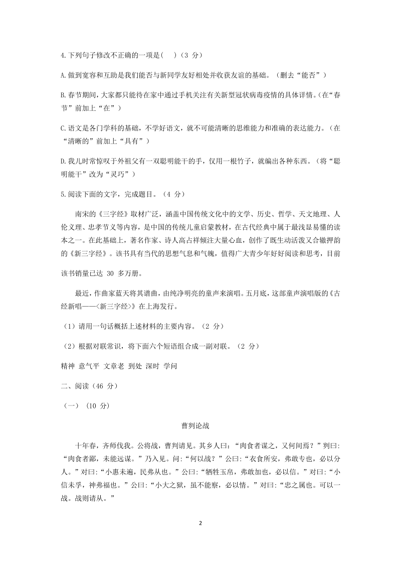 广东省珠海市前山中学2020年中考第一次模拟统考语文试卷（含答案）_第2页