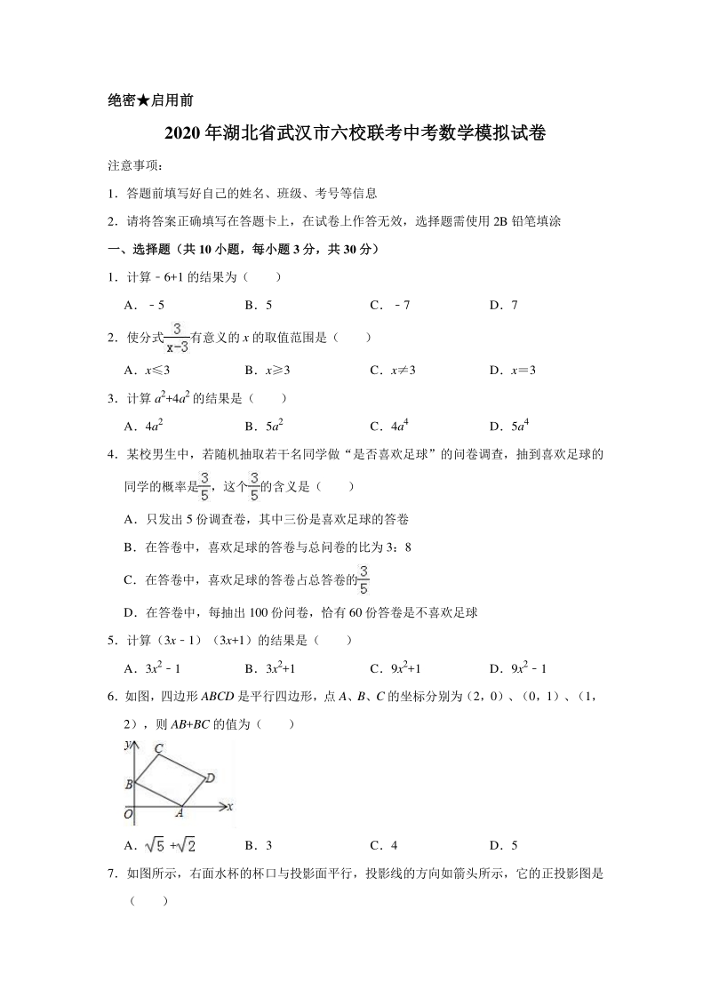2020年湖北省武汉市六校联考中考数学模拟试卷含解析版_第1页