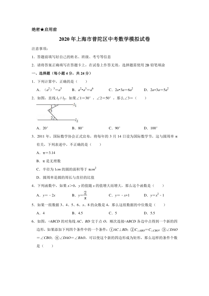 2020年上海市普陀区中考数学模拟试卷含解析版_第1页