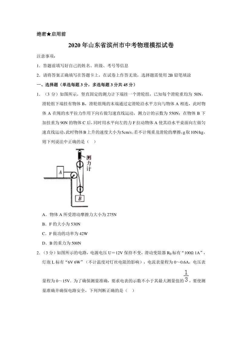 2020年山东省滨州市中考物理模拟试卷含解析版_第1页