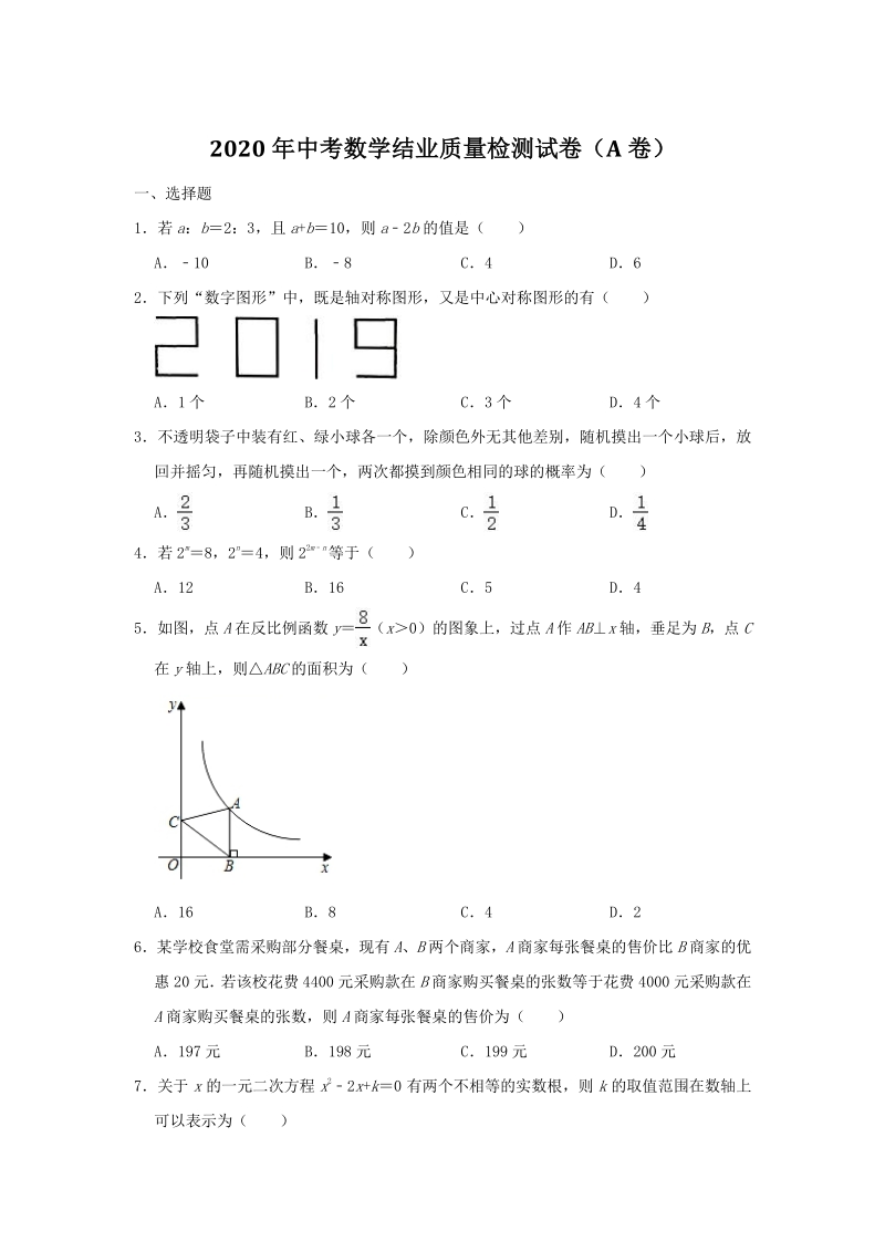 2020年河北省中考数学结业质量检测试卷（A）含答案解析_第1页
