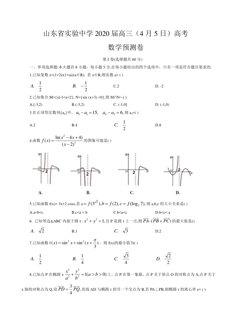 2020届山东省济南市市中区高三（4月5日）高考数学预测试卷（含答案解析）_第1页