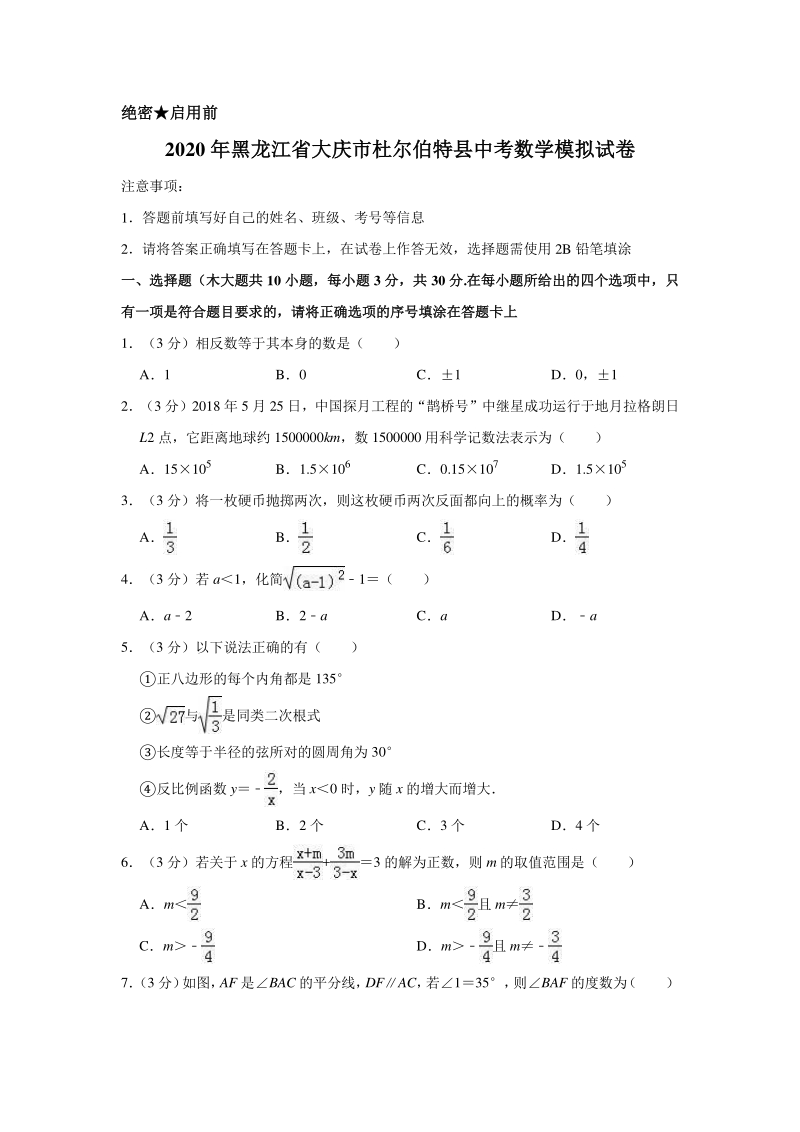 2020年黑龙江省大庆市杜尔伯特县中考数学模拟试卷含解析版_第1页