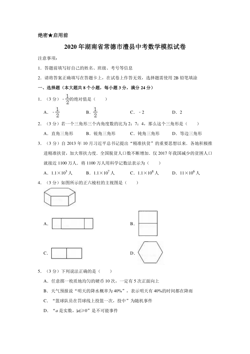 2020年湖南省常德市澧县中考数学模拟试卷含解析版_第1页