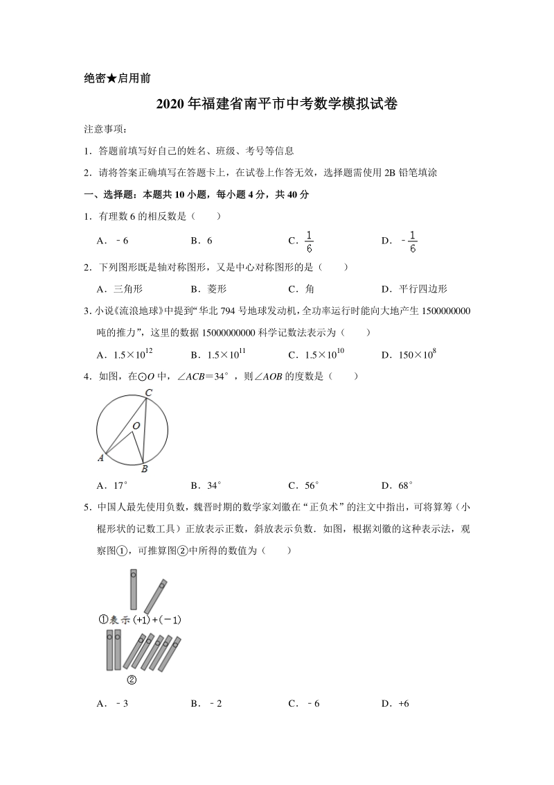 2020年福建省南平市中考数学模拟试卷含解析版_第1页