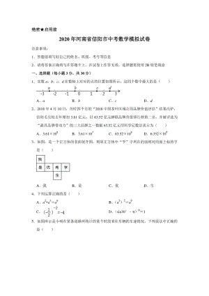 2020年河南省信阳市中考数学模拟试卷含解析版