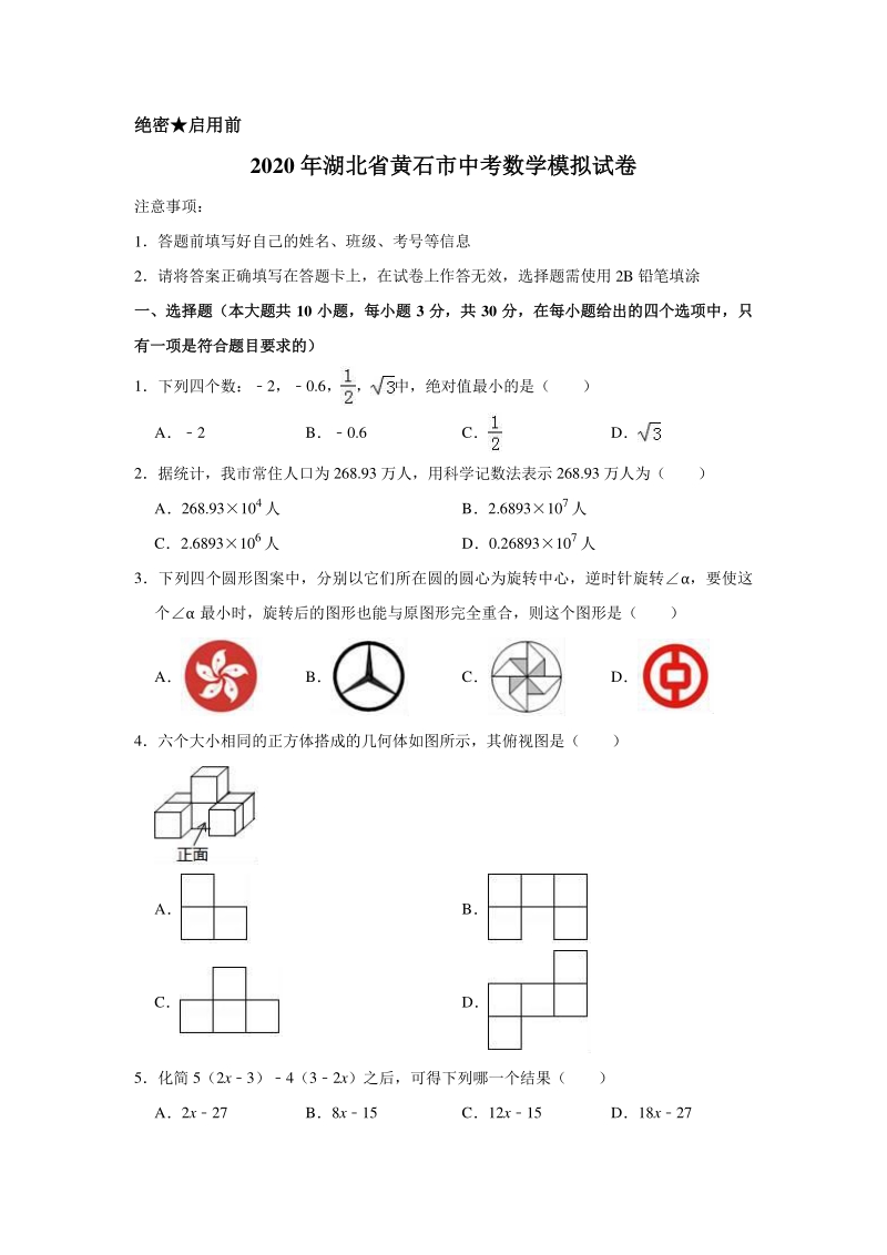 2020年湖北省黄石市中考数学模拟试卷含解析版_第1页