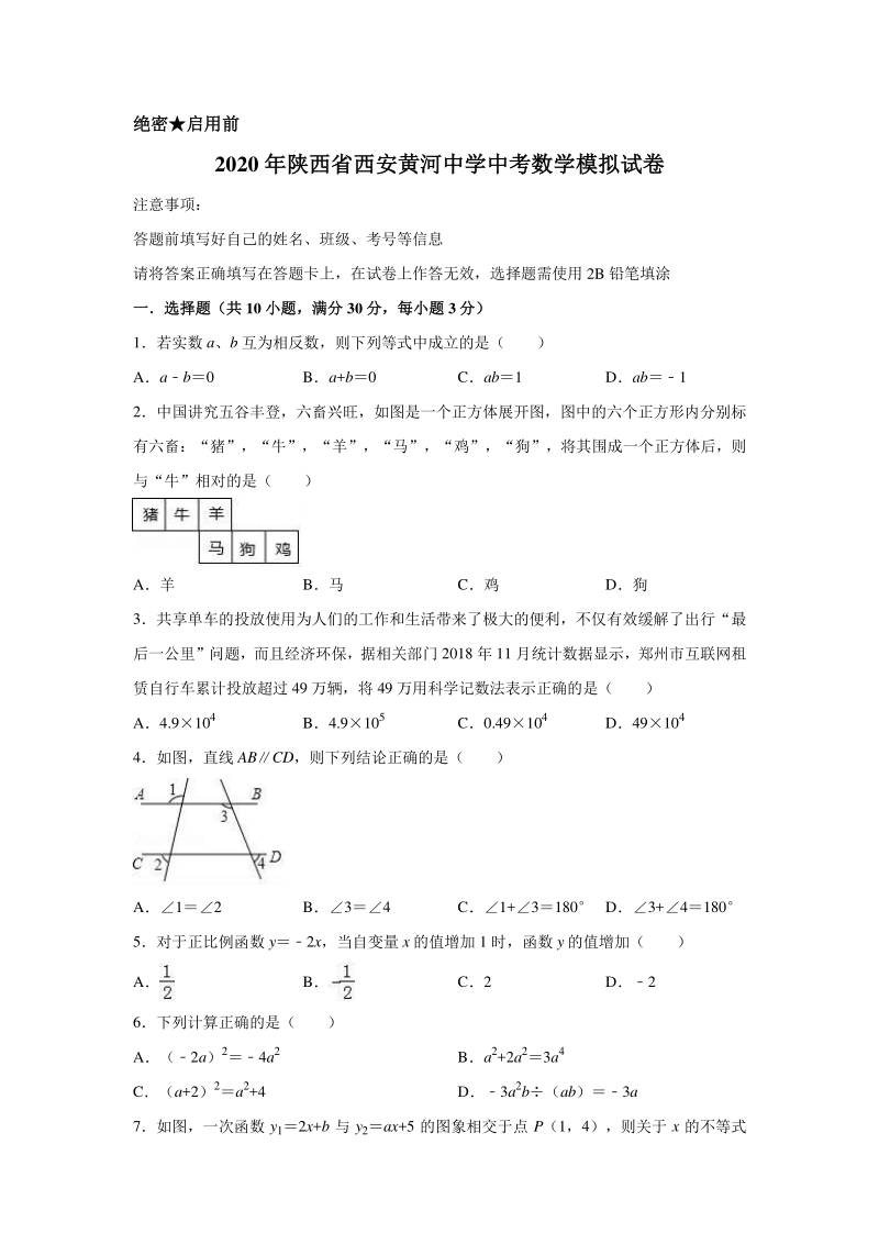 2020年陕西省西安市新城区二校联考中考数学模拟试卷含解析版_第1页