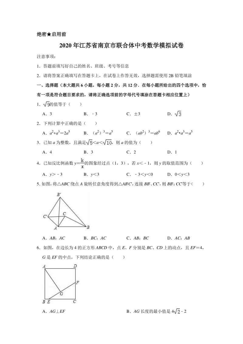 2020年江苏省南京市联合体中考数学模拟试卷含解析版_第1页