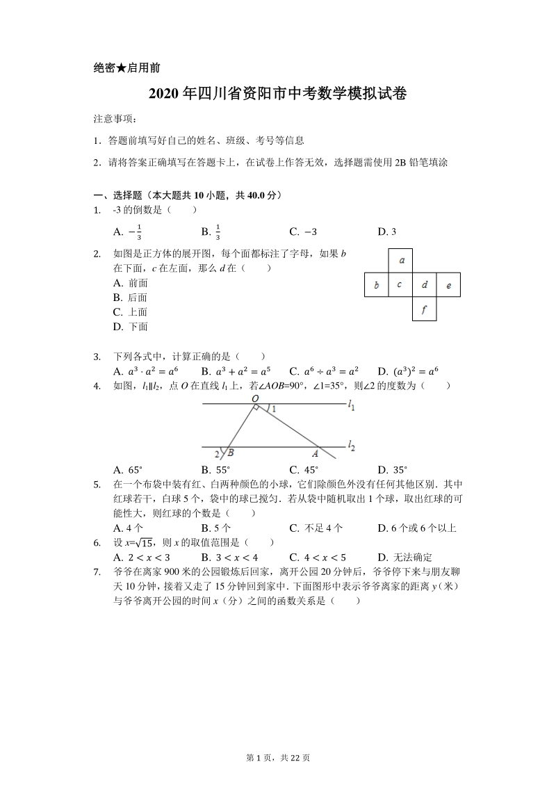 2020年四川省资阳市中考数学模拟试卷含解析版_第1页
