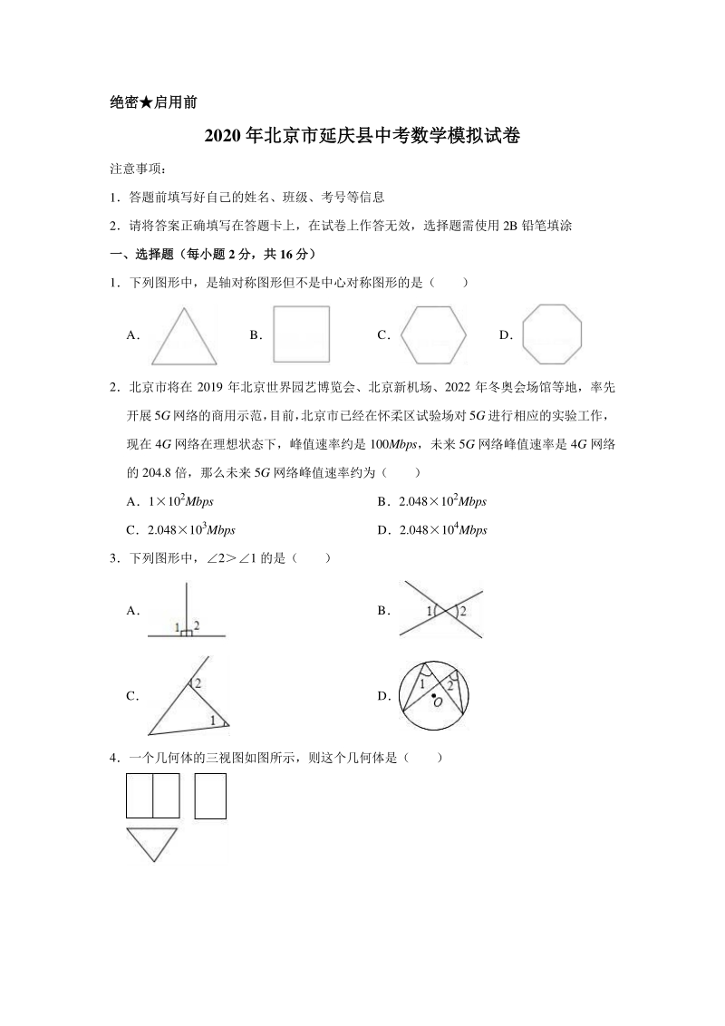 2020年北京市延庆县中考数学模拟试卷含解析版_第1页